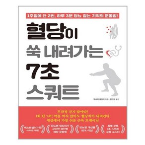 [쌤앤파커스] 혈당이 쑥 내려가는 7초 스쿼트 (마스크제공), 단품, 단품