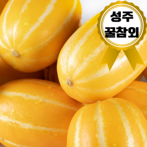 고당도 성주 꿀 참외 가정용, 1박스, 2kg(사이즈혼합)