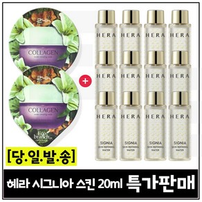 GE7 에코수면팩 (콜라겐) 2개 구매/ 헤라 시그니아 스킨 (최신형) 20ml 12개 _총 240ml 세트구성 / 판매특가