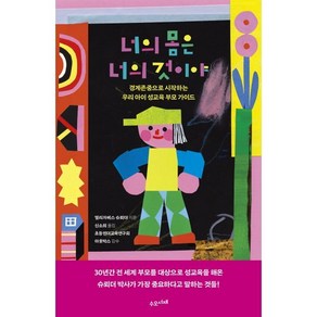 너의 몸은 너의 것이야 : 경계존중으로 시작하는 우리 아이 성교육 부모 가이드, 수오서재