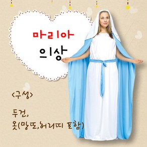 마리아 성극의상 성인용 - 성탄절 부활절 연극 행사