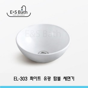 EL-303 초소형 원형 탑볼세면기 간이세면대 좁은공간 320mm E&S Bath 카페세면대, 1개