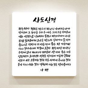 순수캘리 성경말씀액자 - SA0247 사도신경, 1개