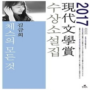 [개똥이네][중고-상] 체스의 모든 것 - 2017년 제62회 현대문학상 수상소설집