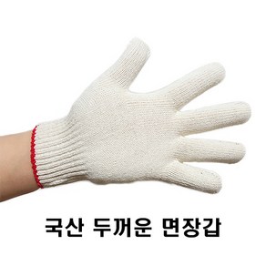 국산 직접제조 52g 두꺼운 면장갑 10켤레 1세트 작업용 목장갑 속장갑 안전 보호