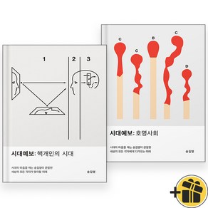 시대예보 - 핵개인의 시대+호명사회 세트 (전2권)