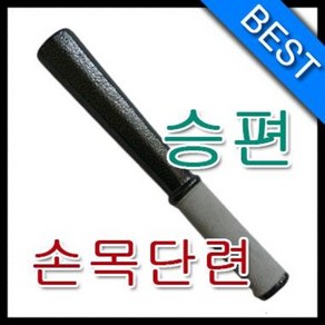 승편/손목 단련용/손목 훈련/근력 강화/실내용 운동/검도용품