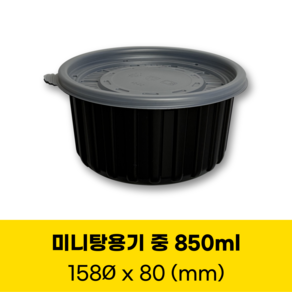 청년팩 158파이 삼계탕용기 중 850ml 검정 미니탕 원형 죽용기, 1개, 50세트