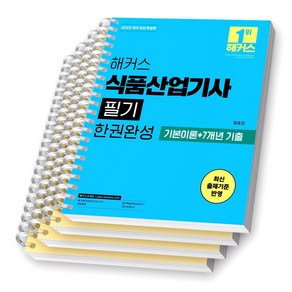 2025 해커스 식품산업기사 필기 한권완성 [스프링제본], [분철 4권-이론2/기출2]