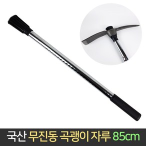 국산 무진동 곡괭이자루 85cm / 곡괭이 괭이 텃밭