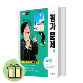 2024년 천재교육 고등학교 고등 국어 하 평가문제집 고1 (박영목 교과서편) 1학년 (안전포장)(Newbook)