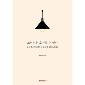 조현병은 호전될 수 있다 : 조현병 8년차 환우의 조현병 극복 노하우!