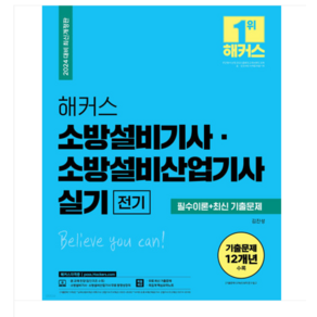 권대영 2024 해커스 소방설비기사 소방설비산업기사 실기 전기 필수이론+최신 기출문제