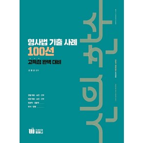 신의 한수 형사법 기출 사례 100선