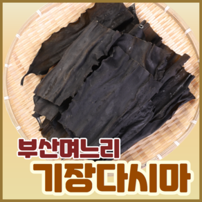 부산며느리 기장 다시마 국물용 육수용 자른 건다시마, 200g, 1개