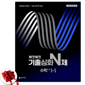 2025 천재교육 체크체크 기술심화 N제 중등 수학 1학년 1학기 1-1, 수학영역, 중등1학년