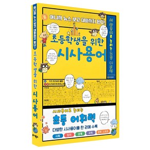 초등학생을 위한 시사용어:아니까 뉴스 보고 대화까지 된다!, 초등학생을 위한 시사용어, 주니북스, 키즈 트리비아 클럽 저