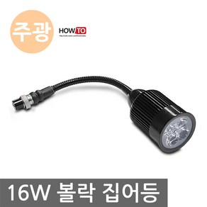 하우투 집어등 달초롱 쌍발 100W 더블 낚시 갈치 갑오징어 호래기 크리 루어 초강력, 추가01-자바라 16W 전구색