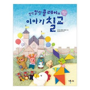 [예술놀이터] 이야기칠교 칠교놀이 동화책 영상 제공, 단품