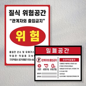 질식위험 밀폐공간 안전표지판 / 산업재해 공단 관계자외에출입금지 작업자안내 마스크착용 환기필수 스티커 포맥스