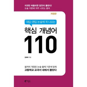 대입 편입 논술에 꼭 나오는 핵심 개념어 110, 논술/작문