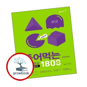 뜯어먹는 수능1등급 기본 영단어 1800 : 60일 완성, 동아출판, 단품