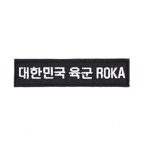 대한민국육군 ROKA 명찰 검정흰사 벨크로 군인 군용 군대 가방 패치