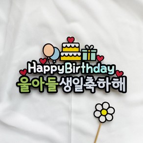 [터치아트] 아들 딸 아이 생일 축하 케이크토퍼 메시지픽