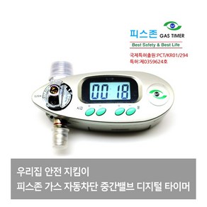 LNG 가스밸브 디지털 자동 차단기 가스 타이머 피스존