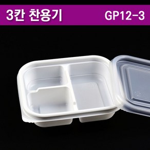 일회용반찬용기/도시락포장 3칸/PP/GP12-3 /100개세트