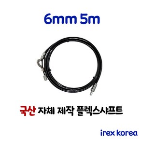 플렉스샤프트 6mm 5m 하수구 배관청소장비 하수구막힘 아이렉스코리아 하수구뚫기 싱크대막힘