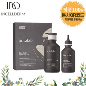 [인셀덤이너뷰티] 본사정품100% QR코드미개봉 인증가능 <보타랩 샴푸 트리트먼트 2종세트> 샤워볼증정 /선물용 헤어케어세트 패키지제품 <최신제품+당일배송>