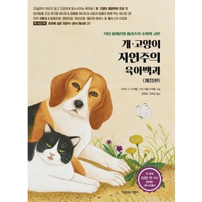 개 고양이 자연주의 육아백과:닥터 피케른의 홀리스틱 수의학 교본