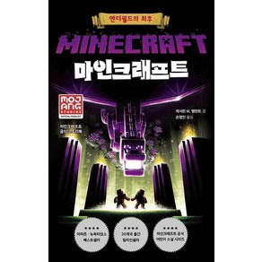 마인크래프트: 엔더월드의 최후, 캐서린 M. 밸런트 글/손영인 역, 제제의숲