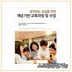 (학지사) 2019년 01월판 개념기반 교육과정 및 수업 (생각하는 교실을 위한), 분철안함