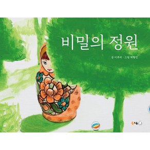 [북극곰]비밀의 정원 - 북극곰 꿈나무 그림책 95 (양장)