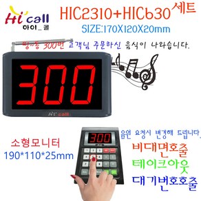 비대면호출기/비대면/JMC630/순번대기/번호표/하이콜/무선호출벨/제이엠코리아/소형모니터/번호호출기/병원벨/띵동벨/병원용/번호대기/대기표/고객호출/손님호출/커피/음료/푸트코트