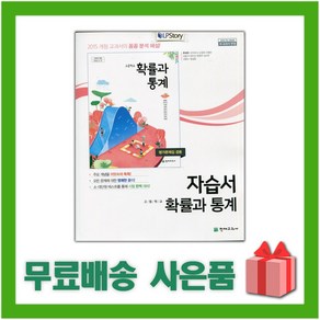 [선물] 2025년 천재교육 고등학교 확률과 통계 자습서+평가문제집 (류희찬 교과서편) 2~3학년 고2 고3, 수학영역, 고등학생