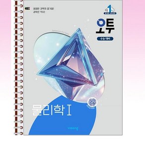 오투 물리학 1 (2025년) - 스프링 제본선택, 제본안함, 과학영역