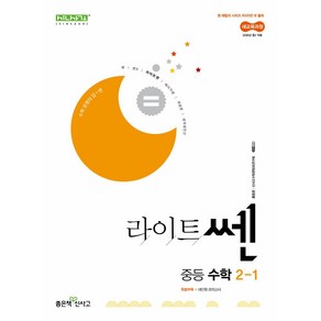 라이트쎈 중등 수학 2-1(2026):22개정 교육과정 반영, 라이트쎈 중등 수학 2-1(2026), 홍범준, 신사고수학콘텐츠연구회(저), 좋은책신사고