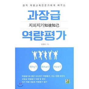 지피지기과장급 역량평가:현직 역량교육전문가에게 배우는