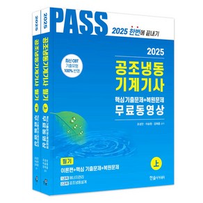 2025 공조냉동기계기사 필기 상+하 (전2권) 한솔아카데미, 제본안함