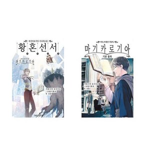 마기카로기아 기본 룰북 + 황혼선서 전2권 티알피지 TRPG