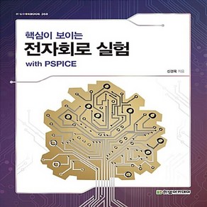 새책 스테이책터 [핵심이 보이는 전자회로 실험 with PSPICE] IT Cookbook 한빛 교재 시리즈 368 한, 핵심이 보이는 전자회로 실험 with PSPICE, NSB9791156643654