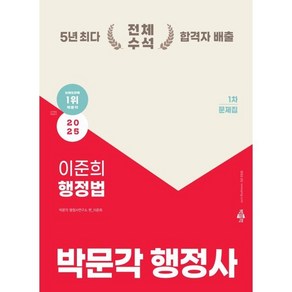 2025 박문각 행정사 1차 이준희 행정법 문제집