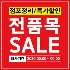 배너짱 B106 점포정리특가세일 현수막 행사현수막 이벤트현수막 생일현수막 환갑현수막 칠순현수막 취업현수막 합격현수막 퇴직현수막 생신현수막 임대현수막 할인현수막 축하현수막, 500X500, 재단만