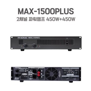 PHONIC MAX-1500PLUS 포닉 파워앰프 450W x2 렉타입앰프 1대보유, 상세페이지 참조, 상세페이지 참조