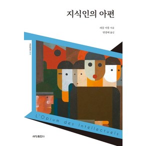 지식인의 아편, 세창출판사, 레몽 아롱