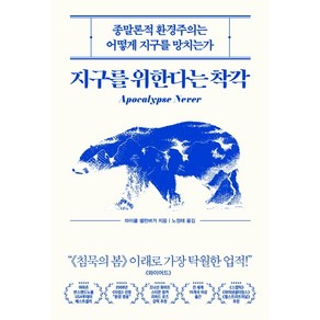 지구를 위한다는 착각:종말론적 환경주의는 어떻게 지구를 망치는가