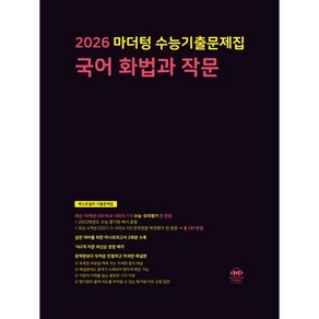 2026 마더텅 수능기출문제집-까만책 (2025년), 국어영역 국어 화법과 작문, 고등